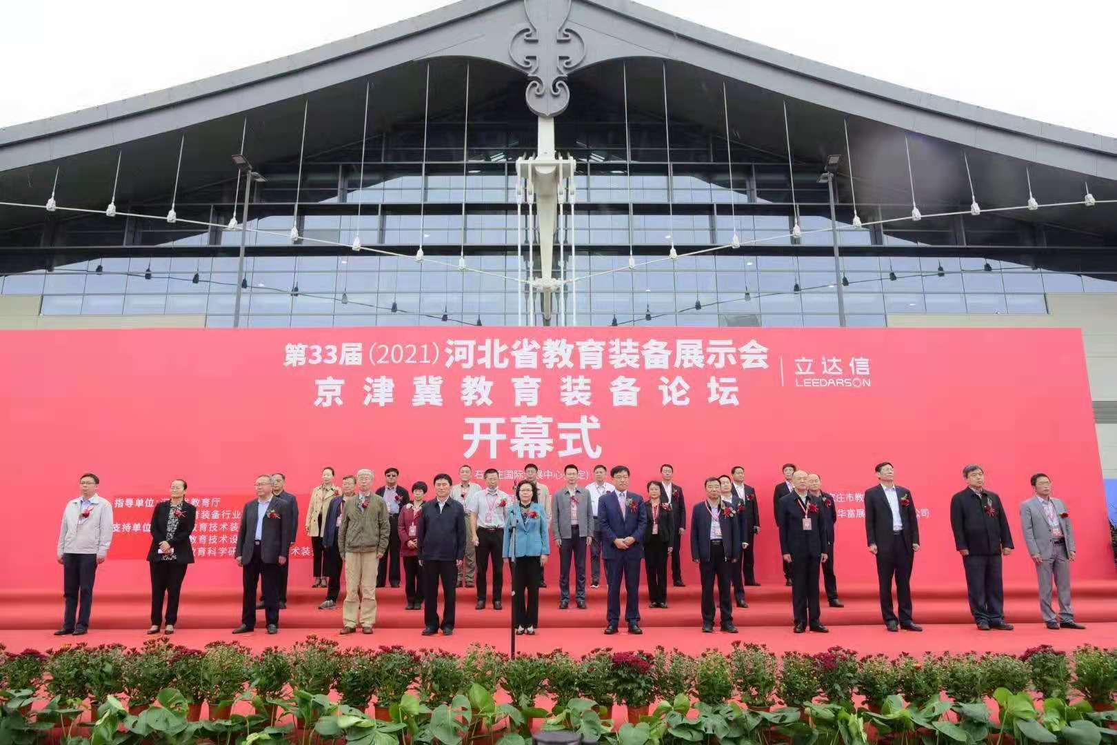 第33屆(2021)河北省教育裝備展示會(huì)